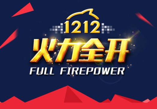 裸價盛裝，狂歡雙12